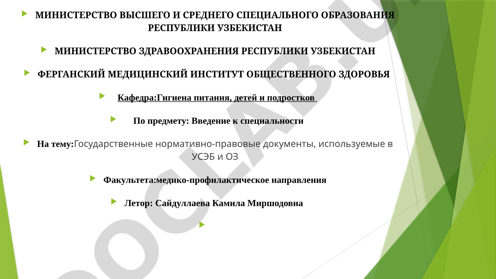 Государственные нормативно-правовые документы, используемые в УСЭБ и ОЗ