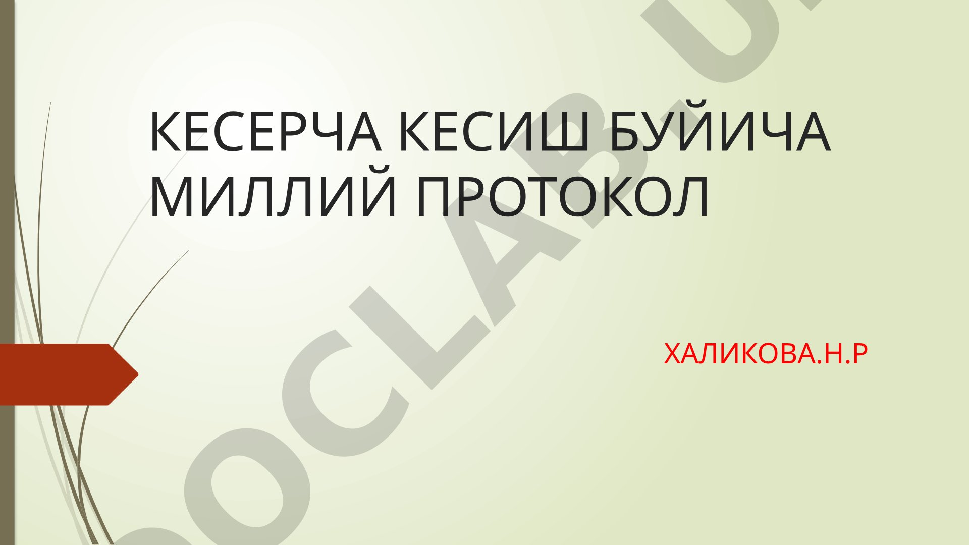 Кесарча кесиш бўйича миллий протокол