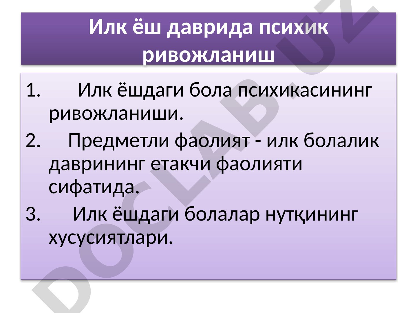 Илк ёш даврида психик ривожланиш