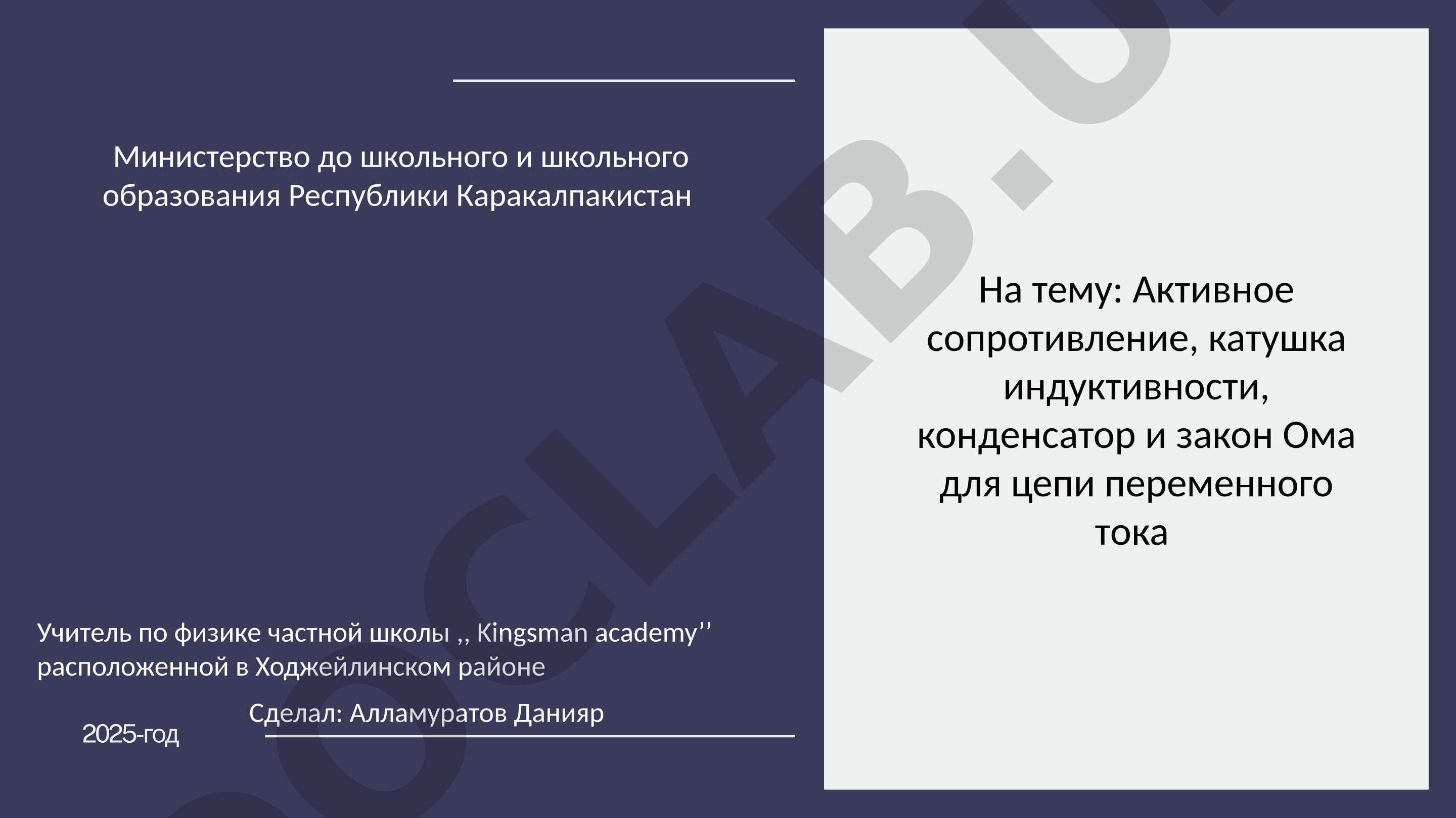 Активное сопротивление, катушка индуктивности, конденсатор и закон Ома переменного тока