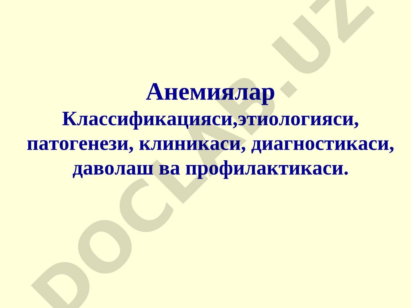 Анемиялар Классификацияси,этиологияси, патогенези, клиникаси, диагностикаси, даволаш ва профилактикаси.