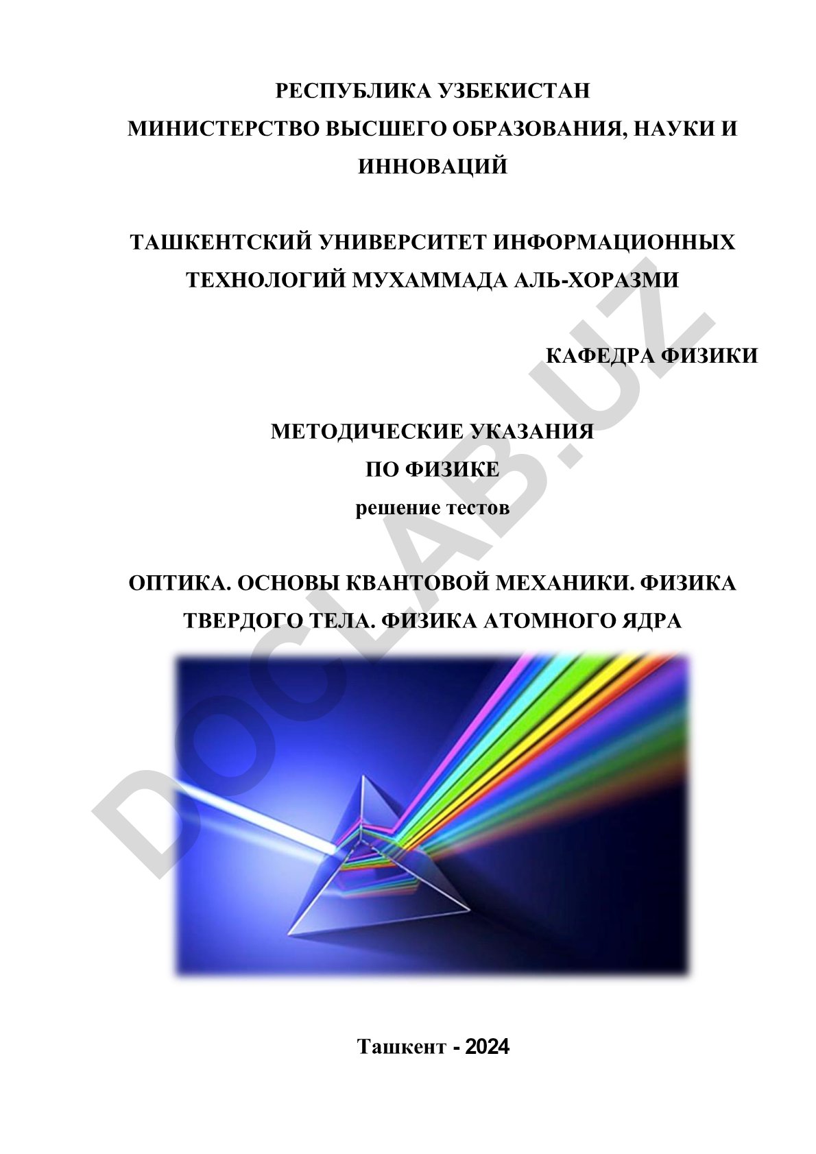 Оптика. Основы квантовой механики. Физика твердого тела. Физика атомного ядра