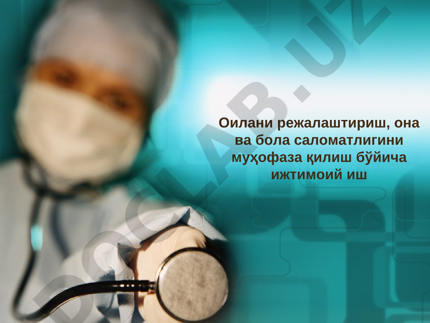 Оилани режалаштириш, она ва бола саломатлигини муҳофаза қилиш бўйича ижтимоий иш