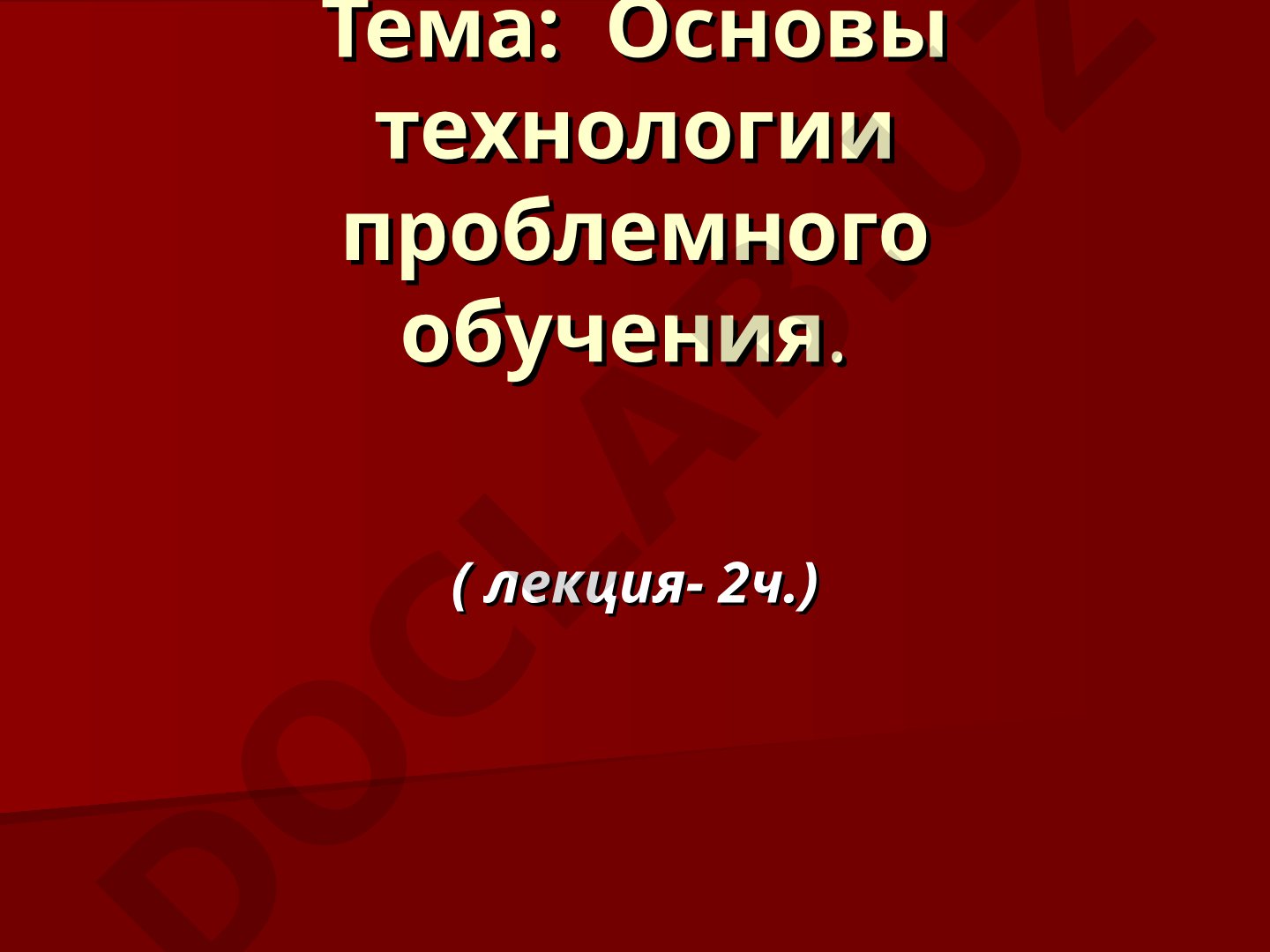 Основы технологии проблемного обучения