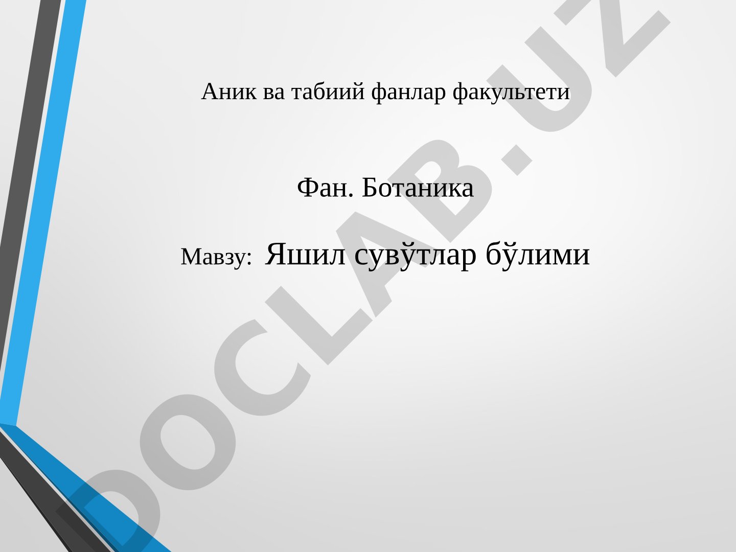 Яшил сувўтлар бўлими