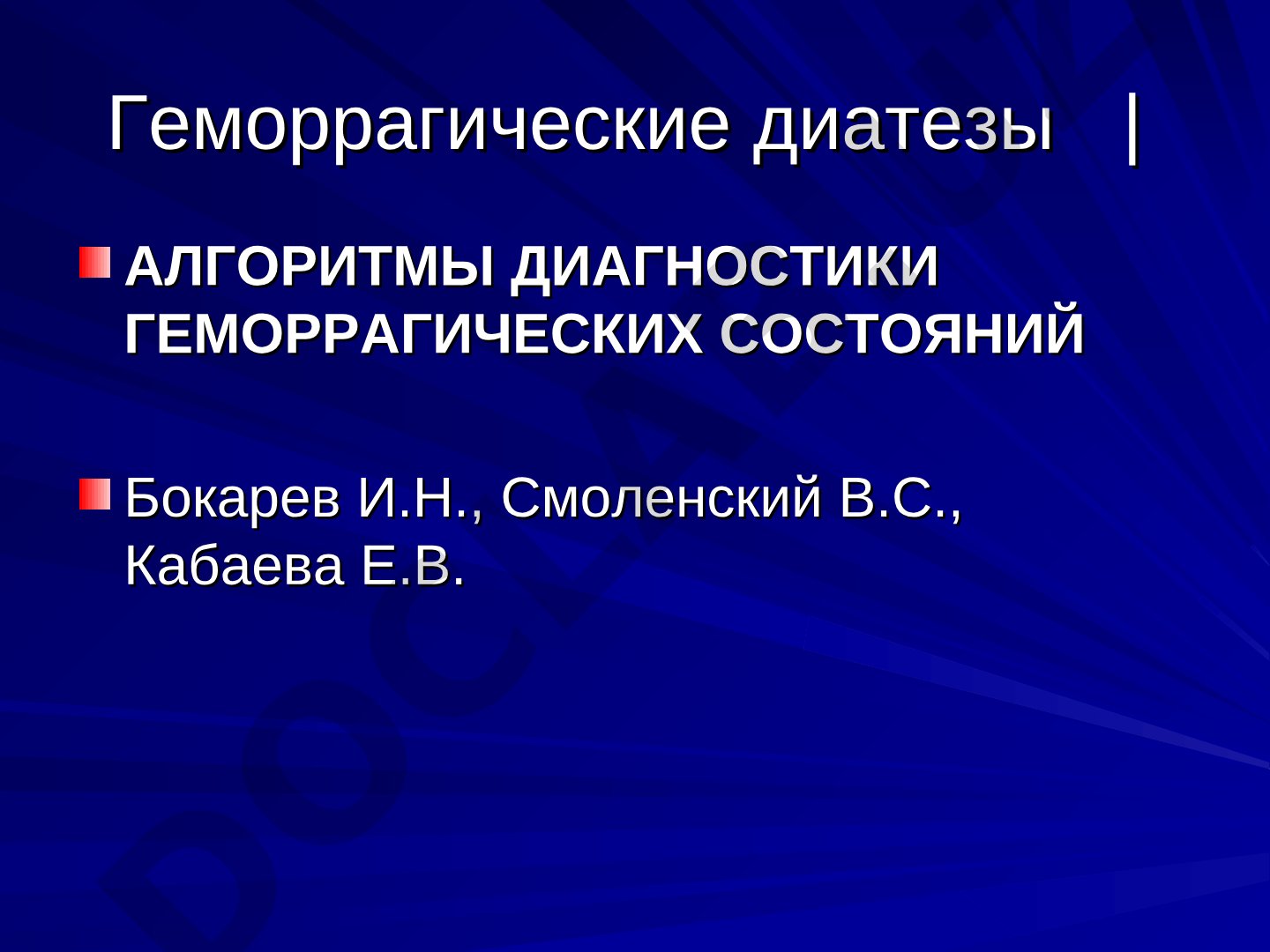 Геморрагические диатезы: алгоритмы диагностики