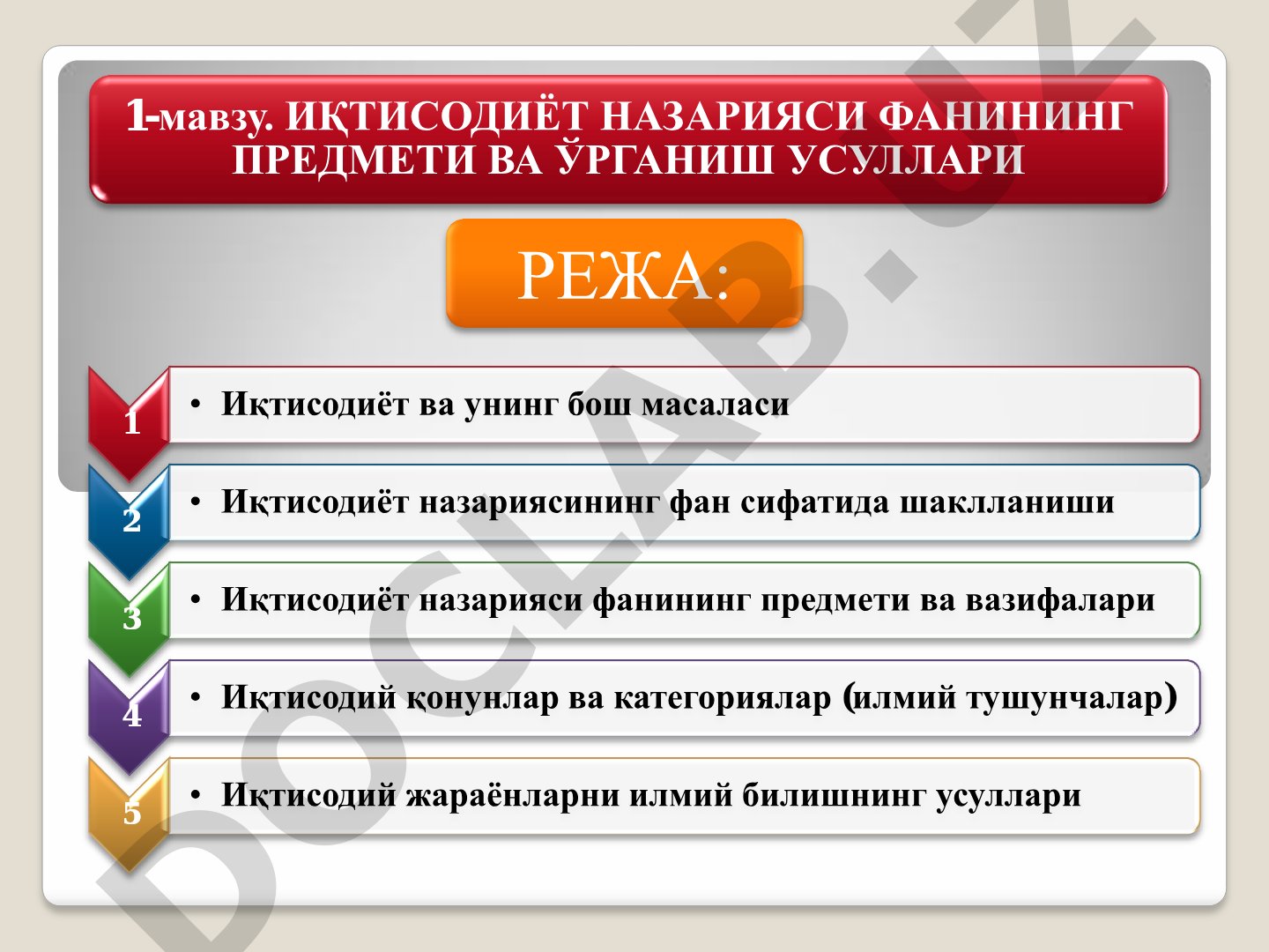 ИҚТИСОДИЁТ НАЗАРИЯСИ ФАНИНИНГ ПРЕДМЕТИ ВА ЎРГАНИШ УСУЛЛАРИ