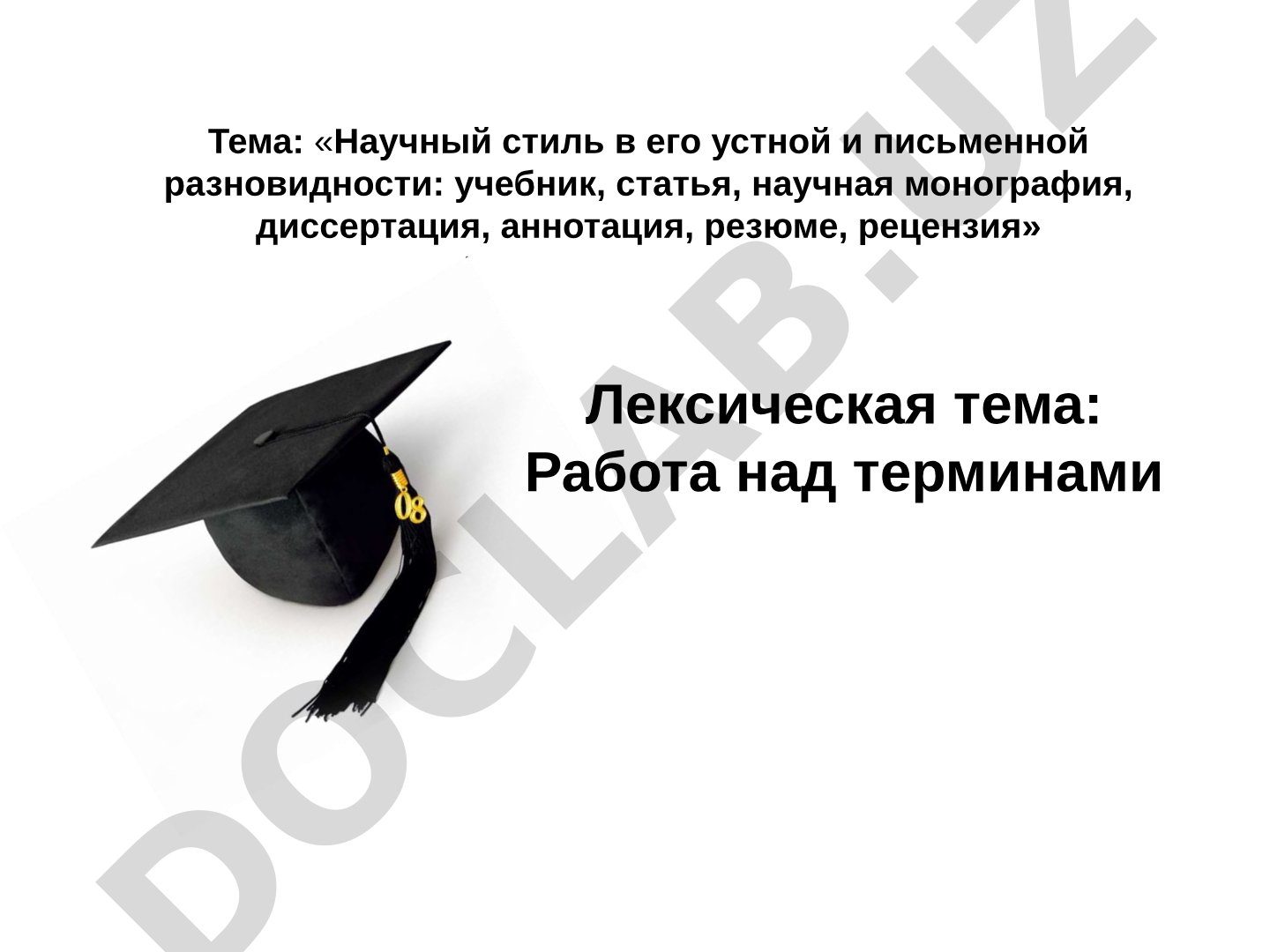 Научный стиль в его устной и письменной разновидности: учебник, статья, научная монография, диссертация, аннотация, резюме, рецензия