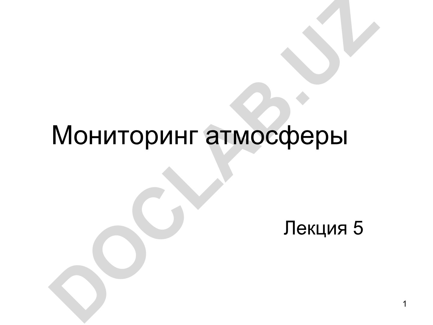 Мониторинг атмосферы