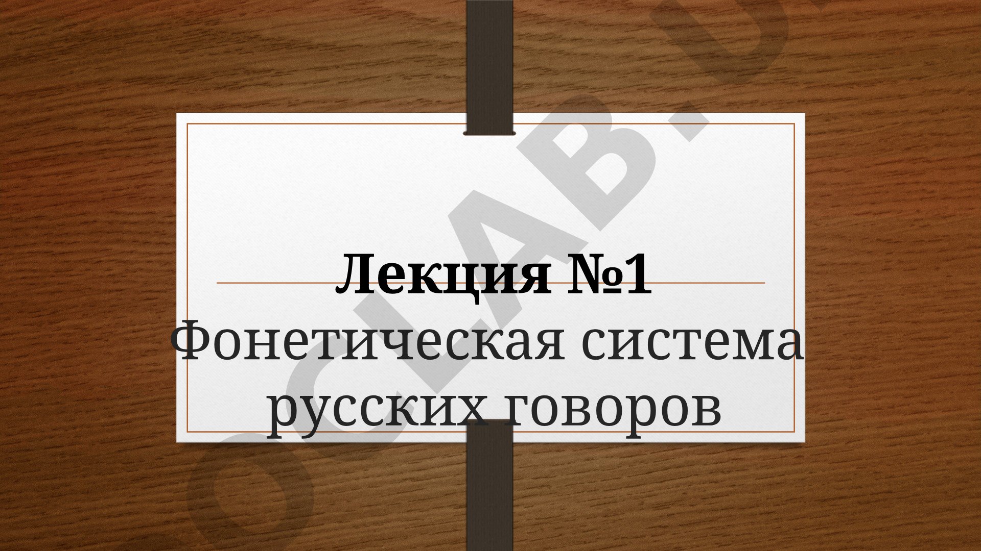 Фонетическая система русских говоров
