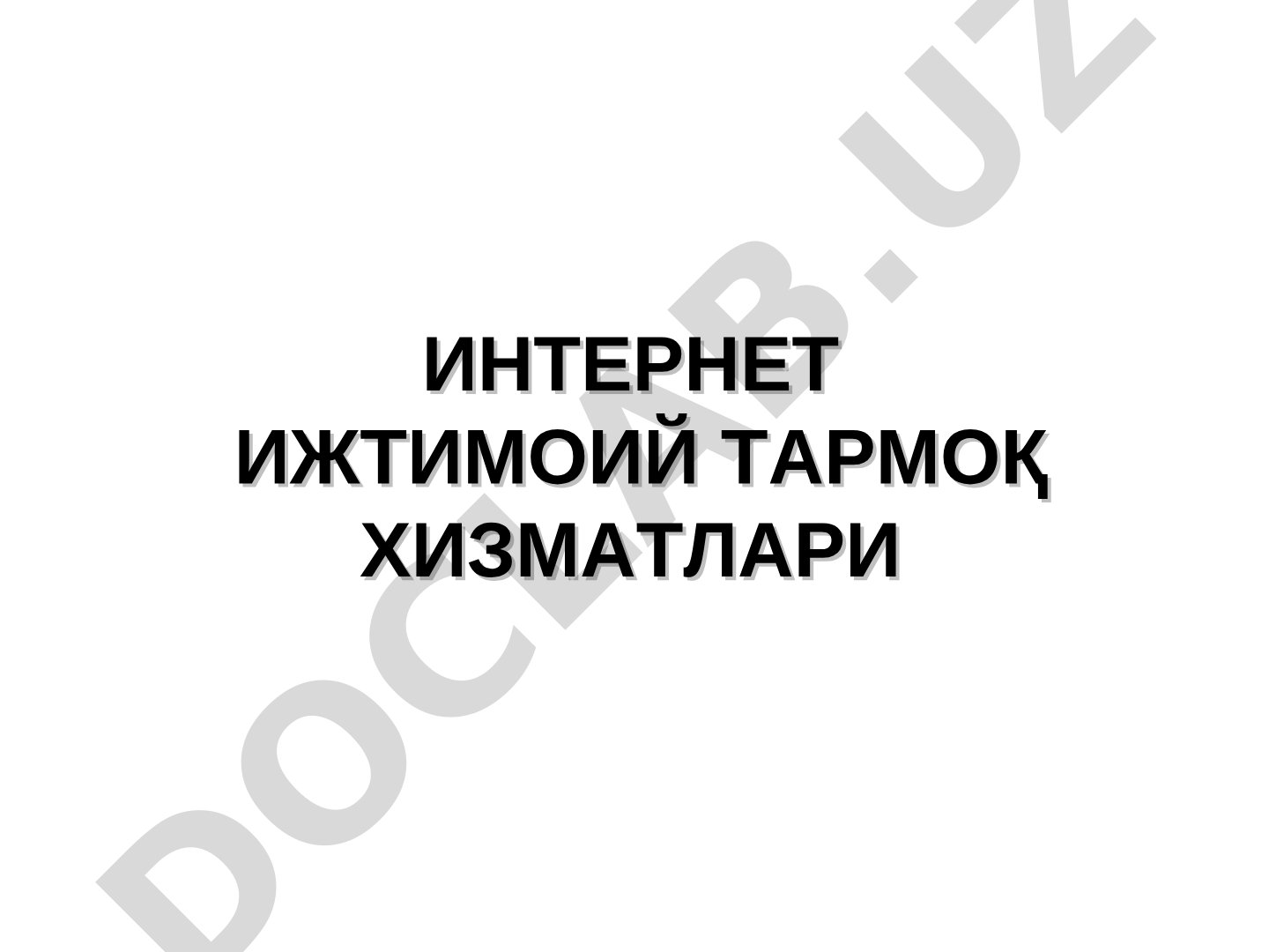 Интернет ижтимоий тармоқ хизматлари