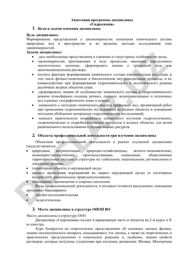 Гидрохимия: закономерности изменения химического состава природных вод
