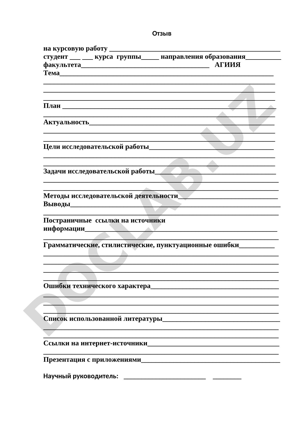 Отзыв на курсовую работу