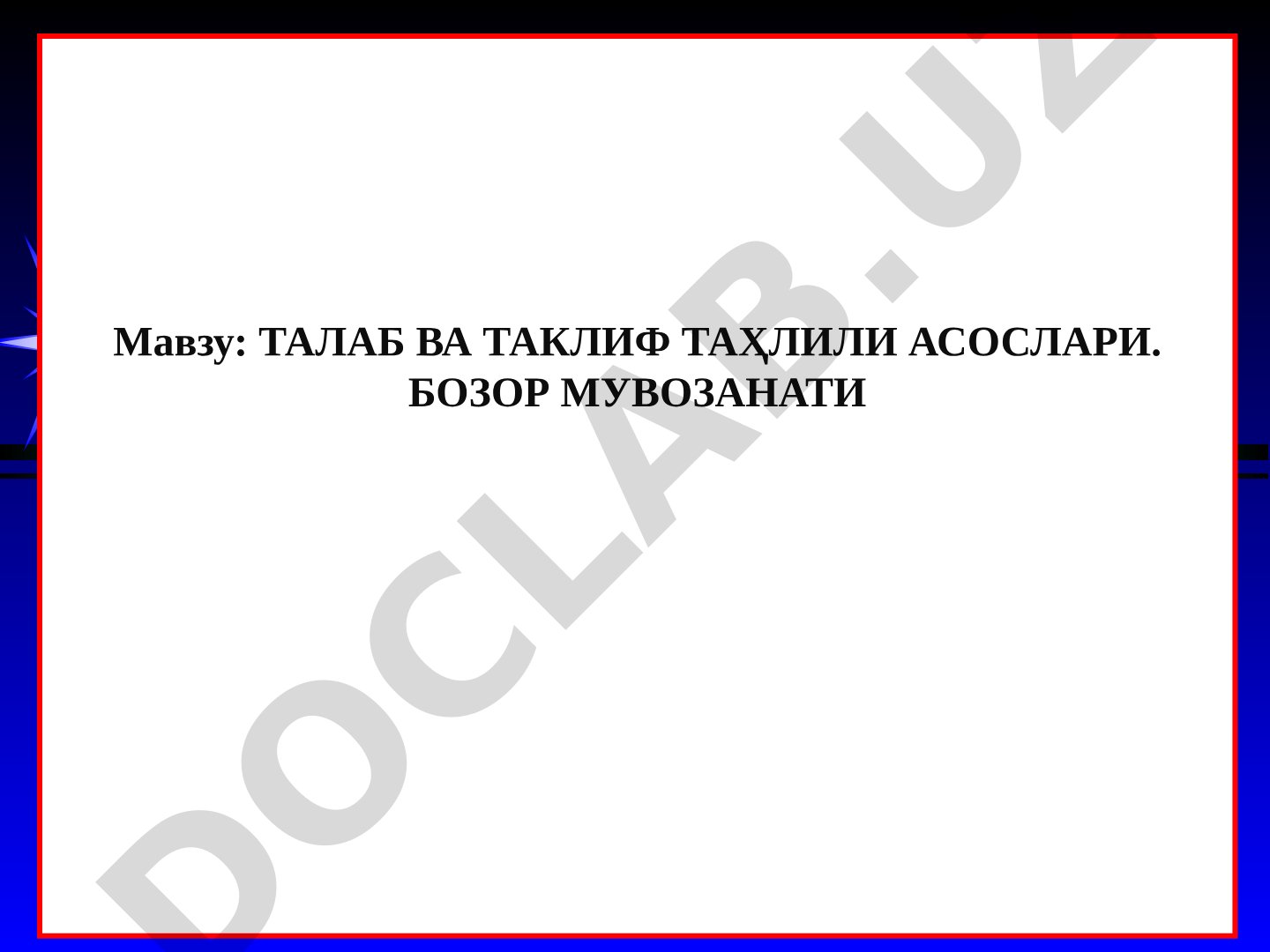 Талаб ва таклиф таҳлили асослари. Бозор мувозанати