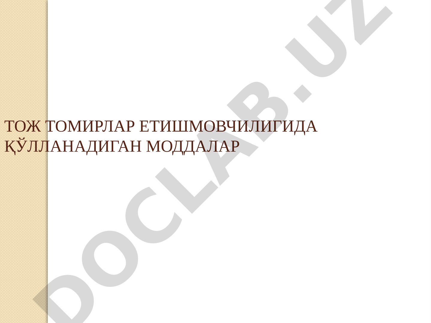 Тож томирлар етишмовчилигида қўлланадиган моддалар