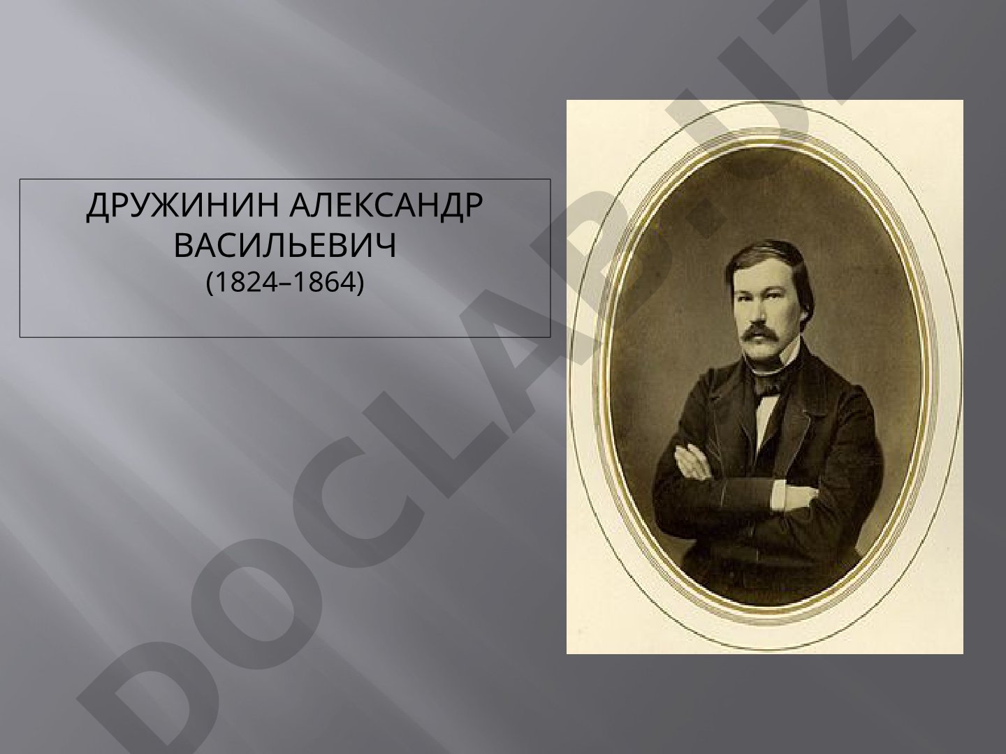 Дружинин Александр Васильевич биография