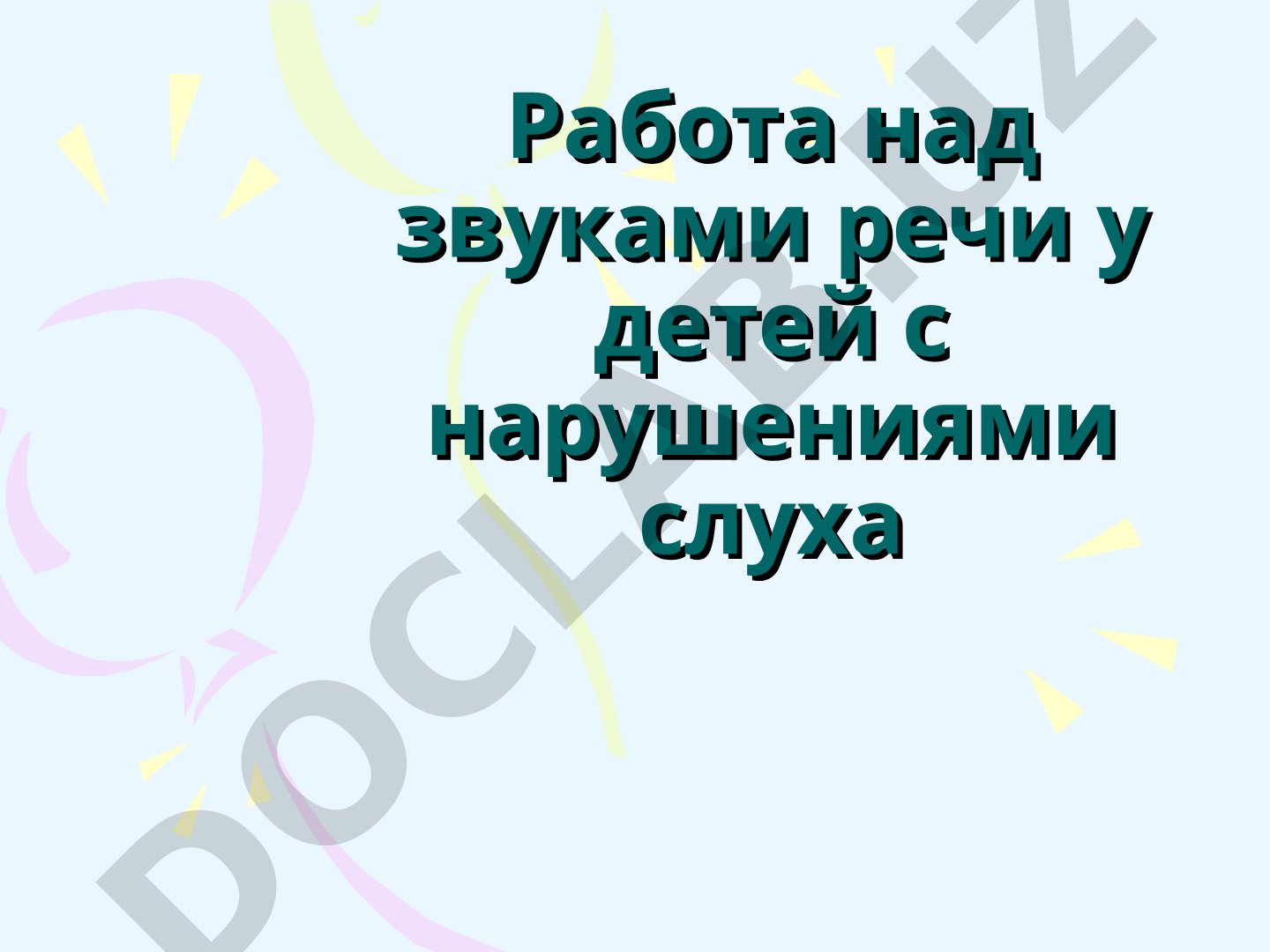 Работа над звуками речи у детей с нарушениями слуха