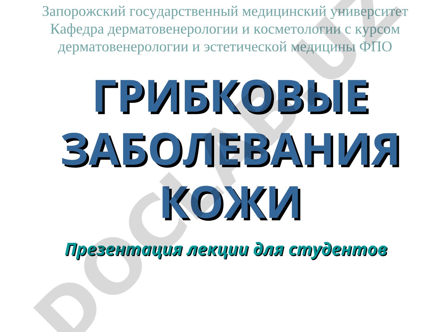Грибковые заболевания кожи