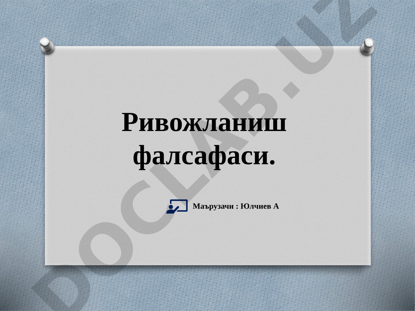 Ривожланиш фалсафаси