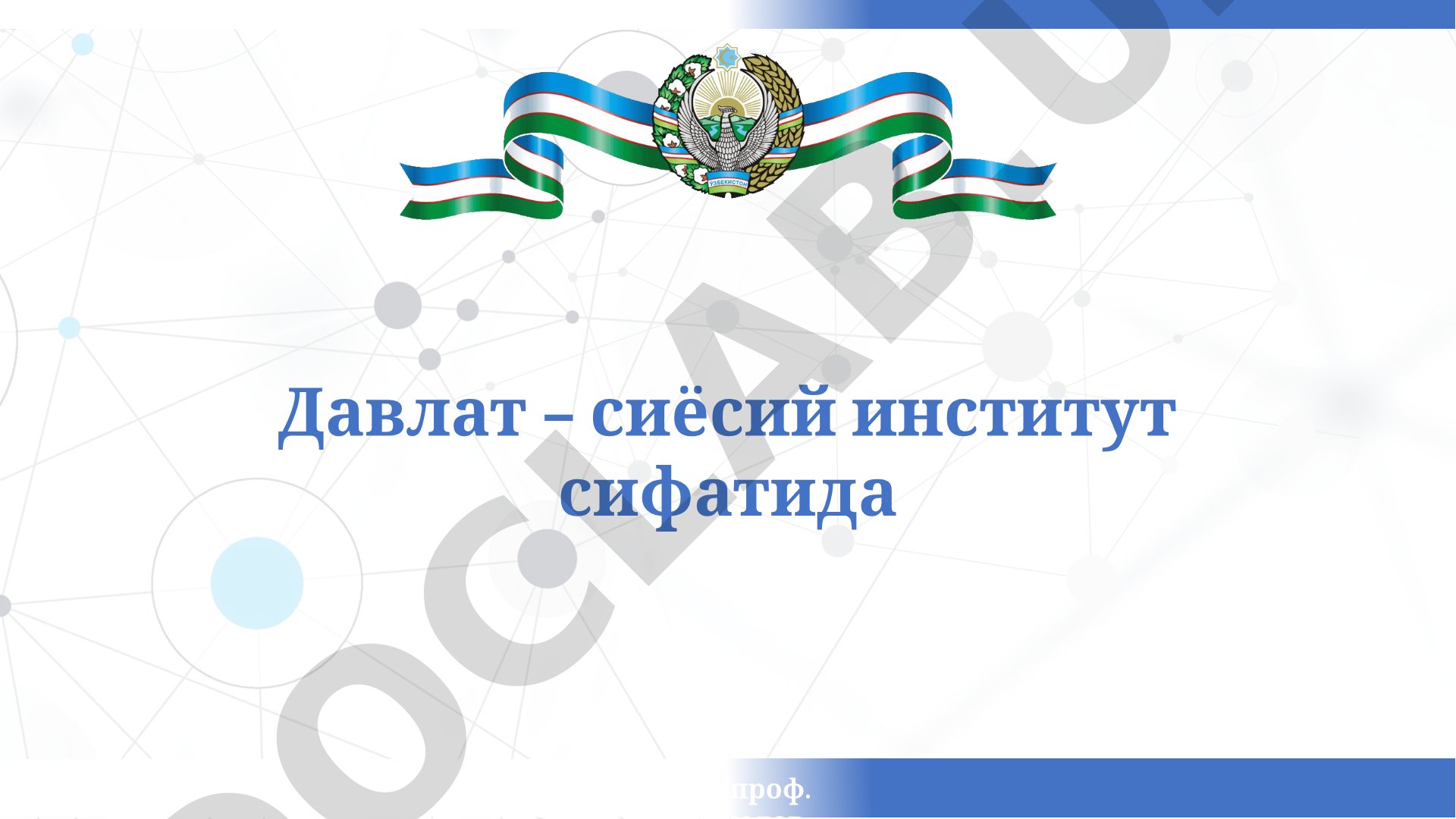 Давлат – сиёсий институт сифатида