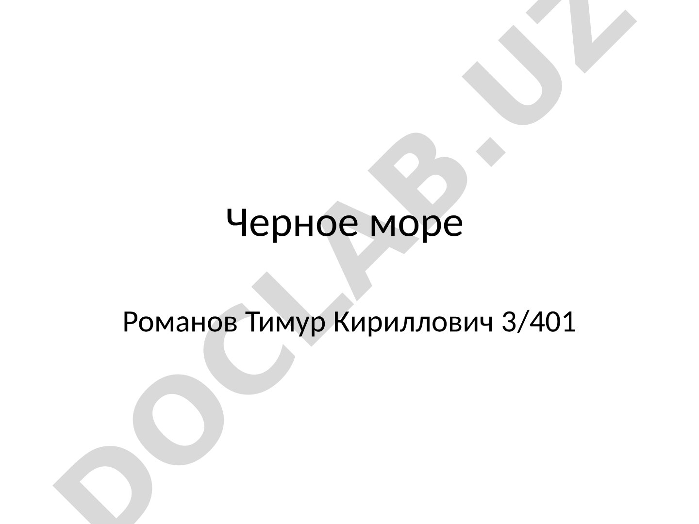 Черное море