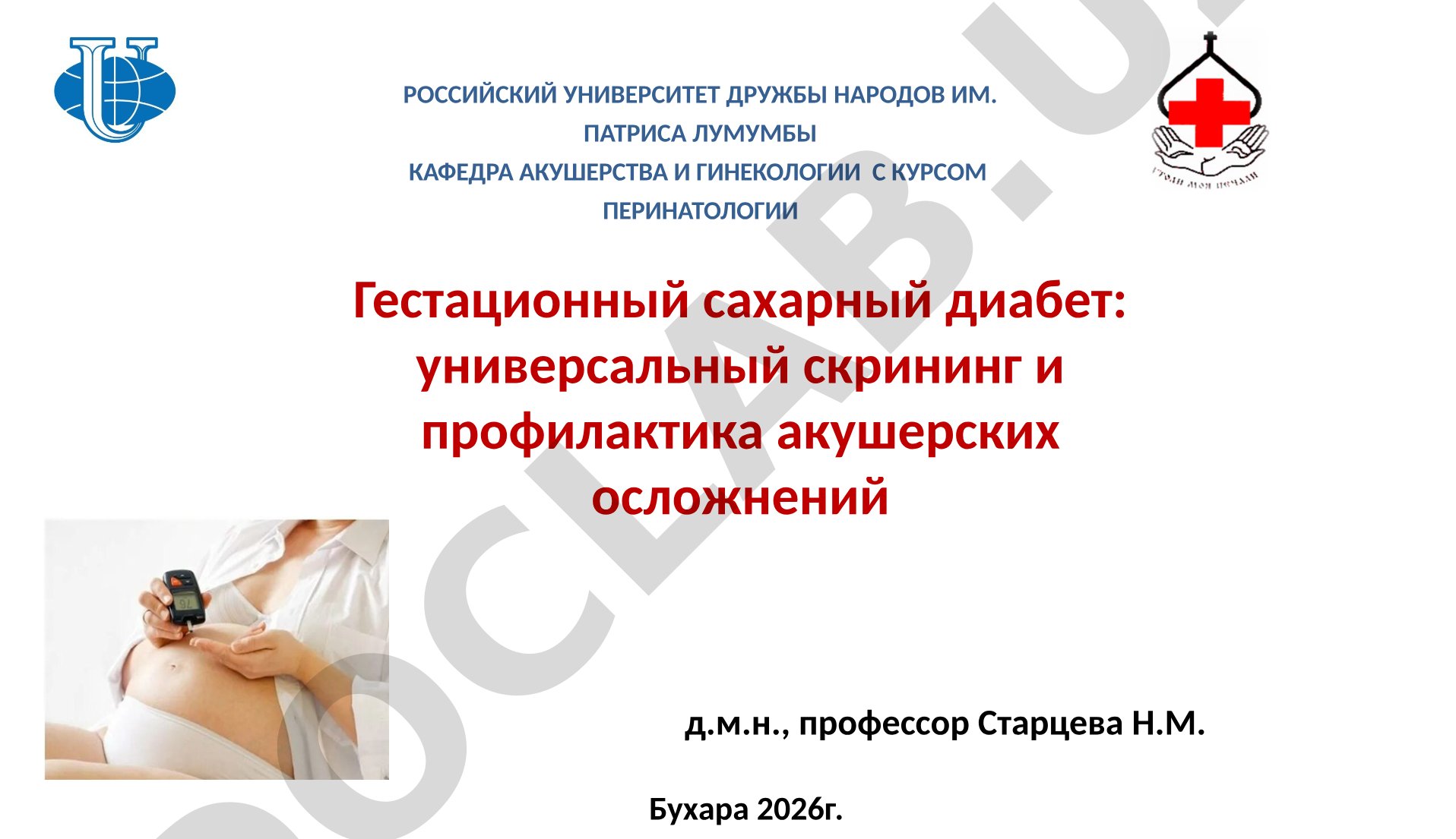 Гестационный сахарный диабет: универсальный скрининг и профилактика акушерских осложнений