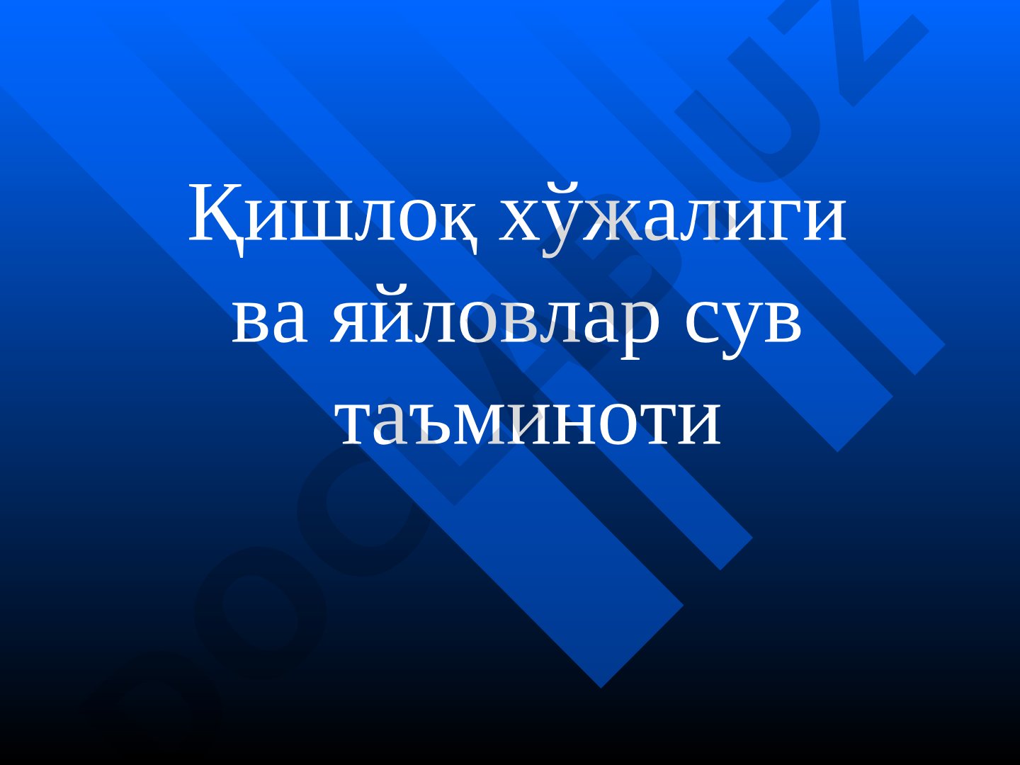 Қишлоқ хўжалиги ва яйловлар сув таъминоти