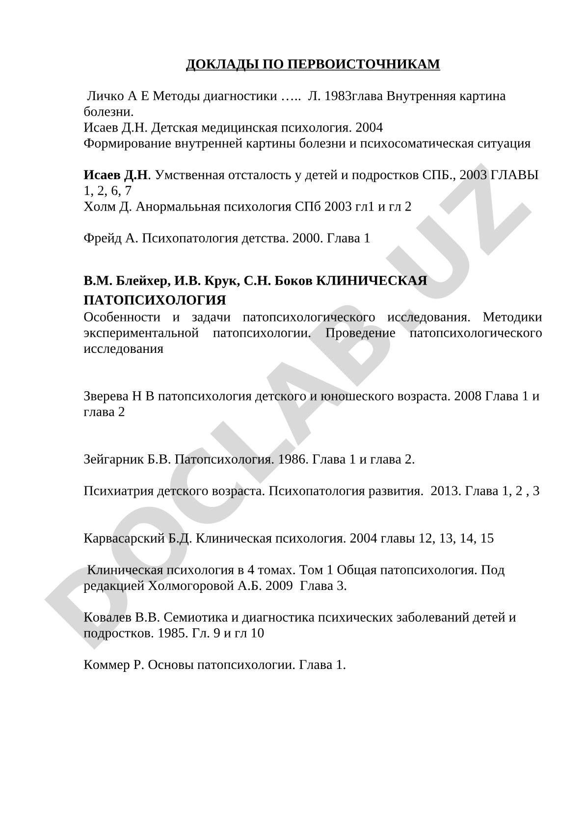 ДОКЛАДЫ ПО ПЕРВОИСТОЧНИКАМ