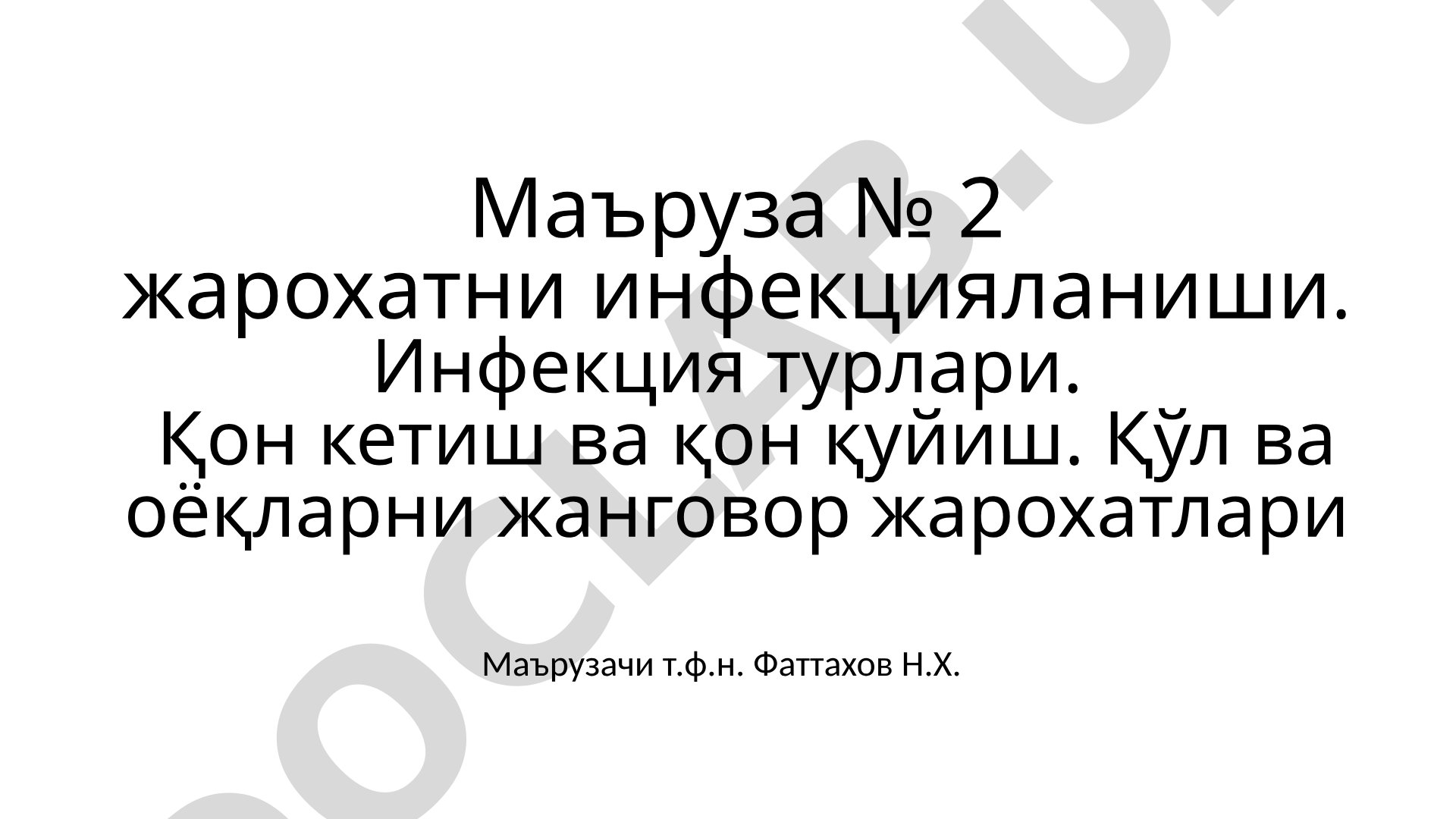 Жарохатни инфекцияланиши. Инфекция турлари. Қон кетиш ва қон қуйиш