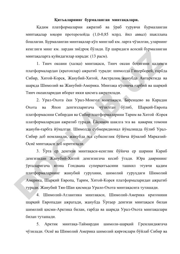Қитъаларнинг бурмаланган минтақалари ва Тинч океан минтақаси