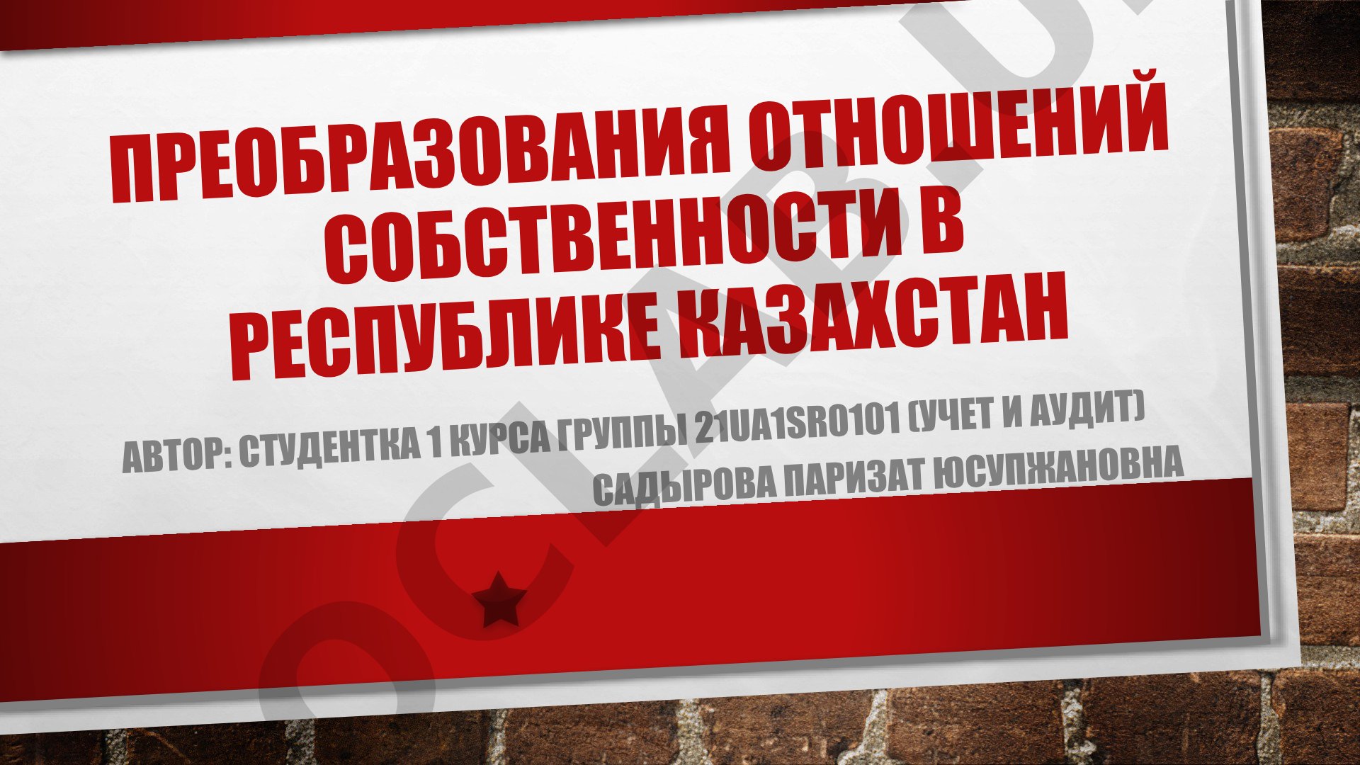 Преобразования отношений собственности в республике Казахстан