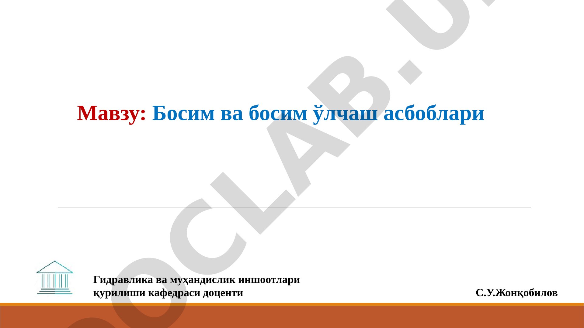 Босим ва босим ўлчаш асбоблари