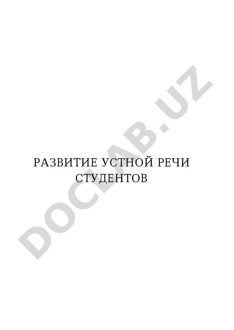 Развитие устной речи студентов