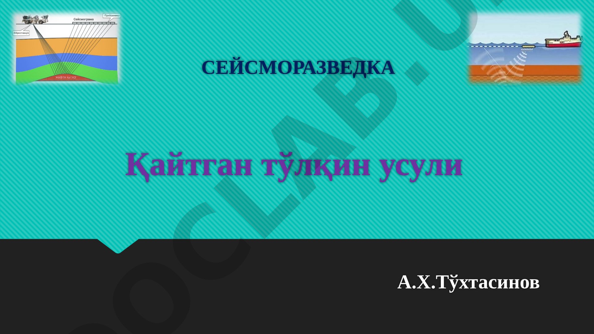 Сейсморазведка қайтган тўлқин усули