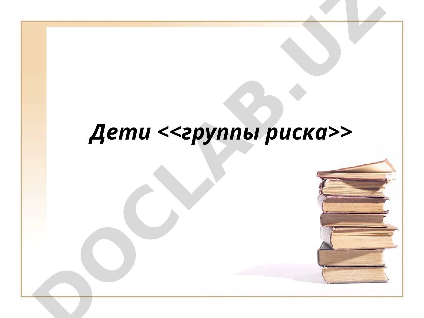Определение понятия, характеристика детей группы риска, организация сопровождения