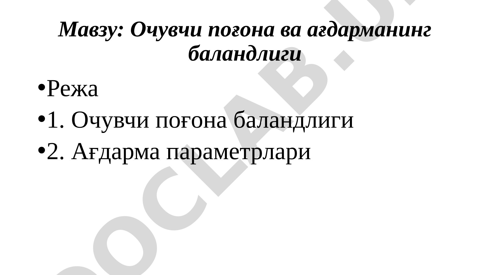 Очувчи поғона ва ағдарманинг баландлиги