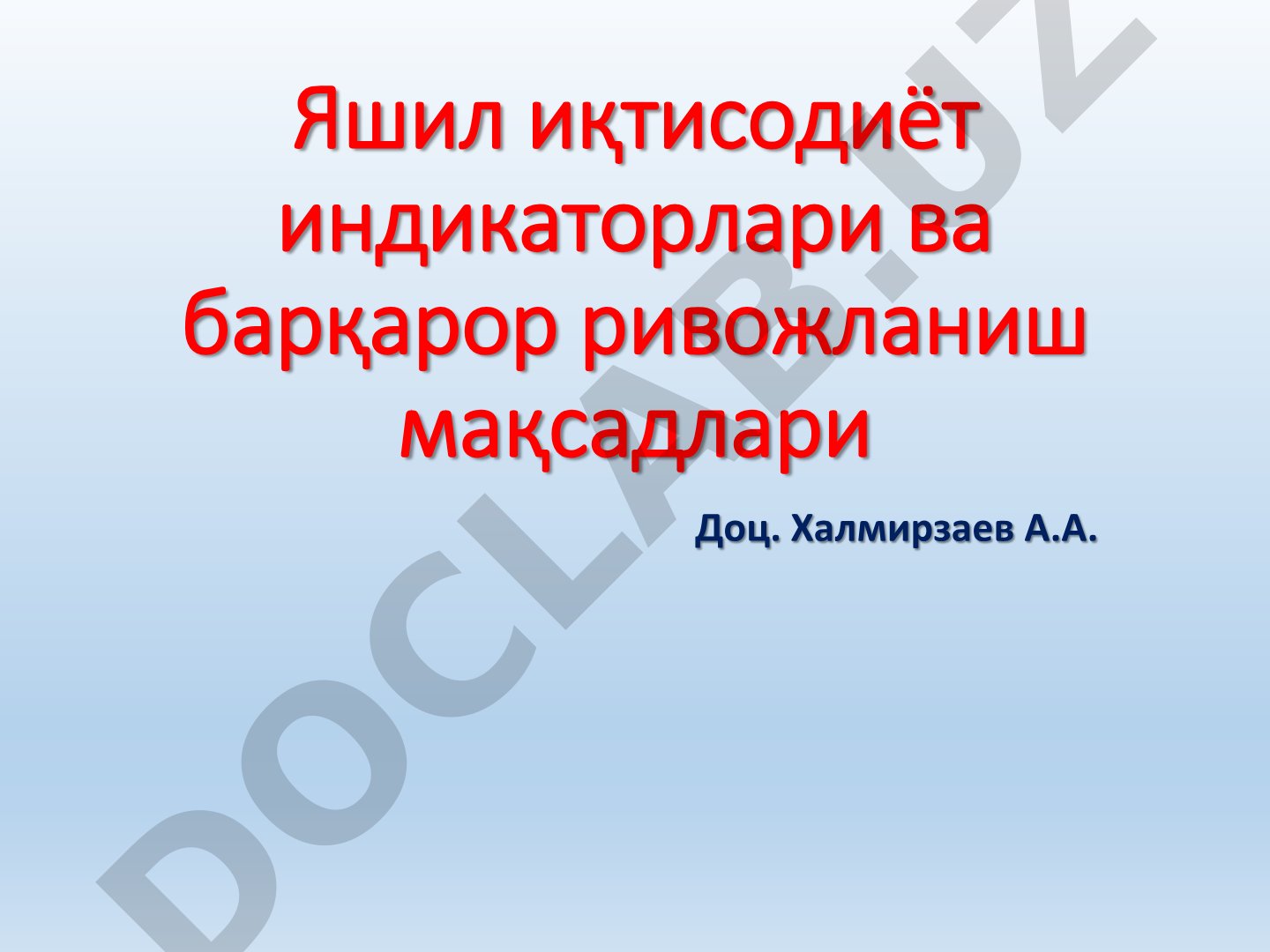 Яшил иқтисодиёт индикаторлари ва барқарор ривожланиш мақсадлари