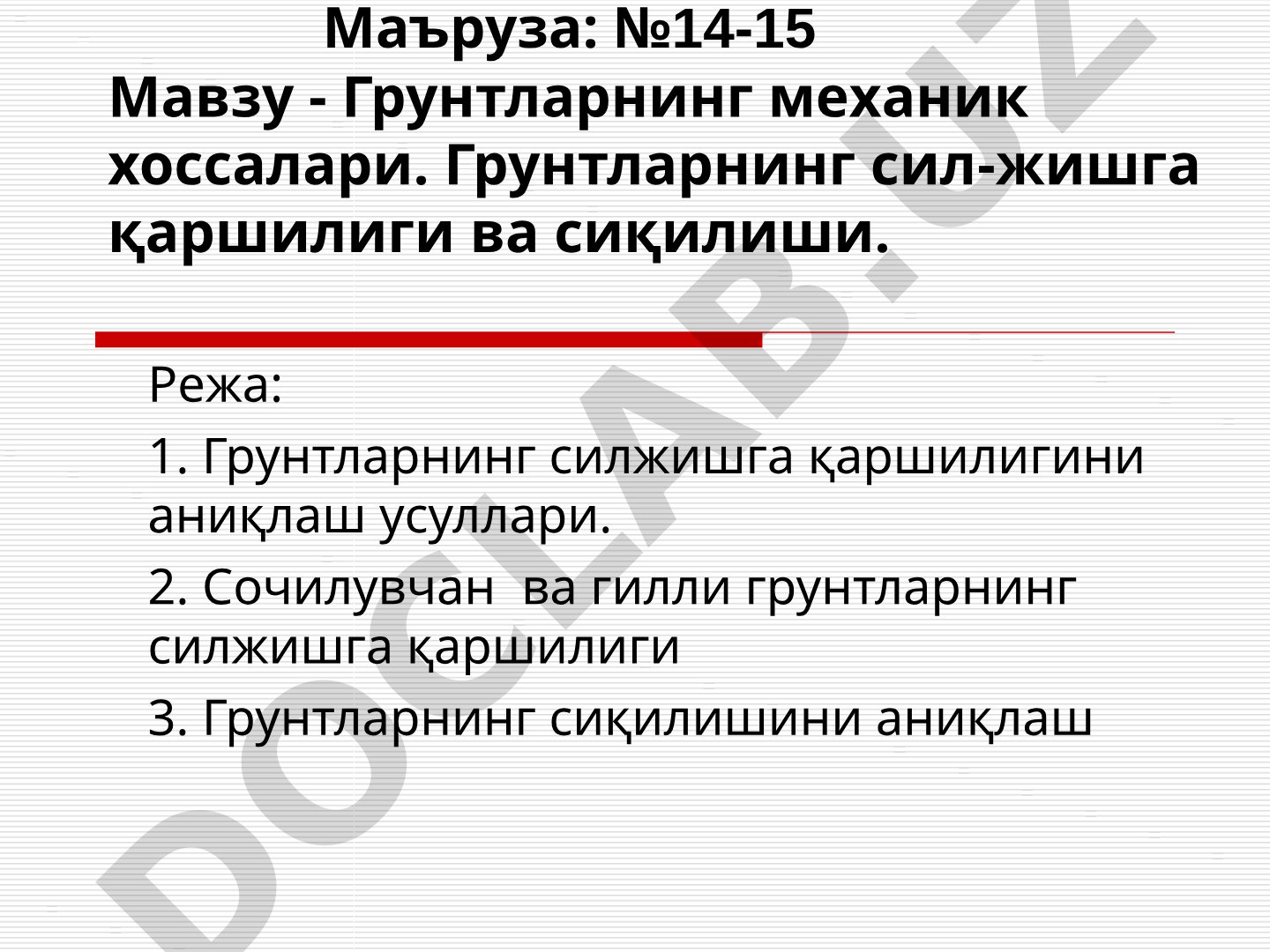 Грунтларнинг механик хоссалари. Грунтларнинг силжишга қаршилиги ва сиқилиши
