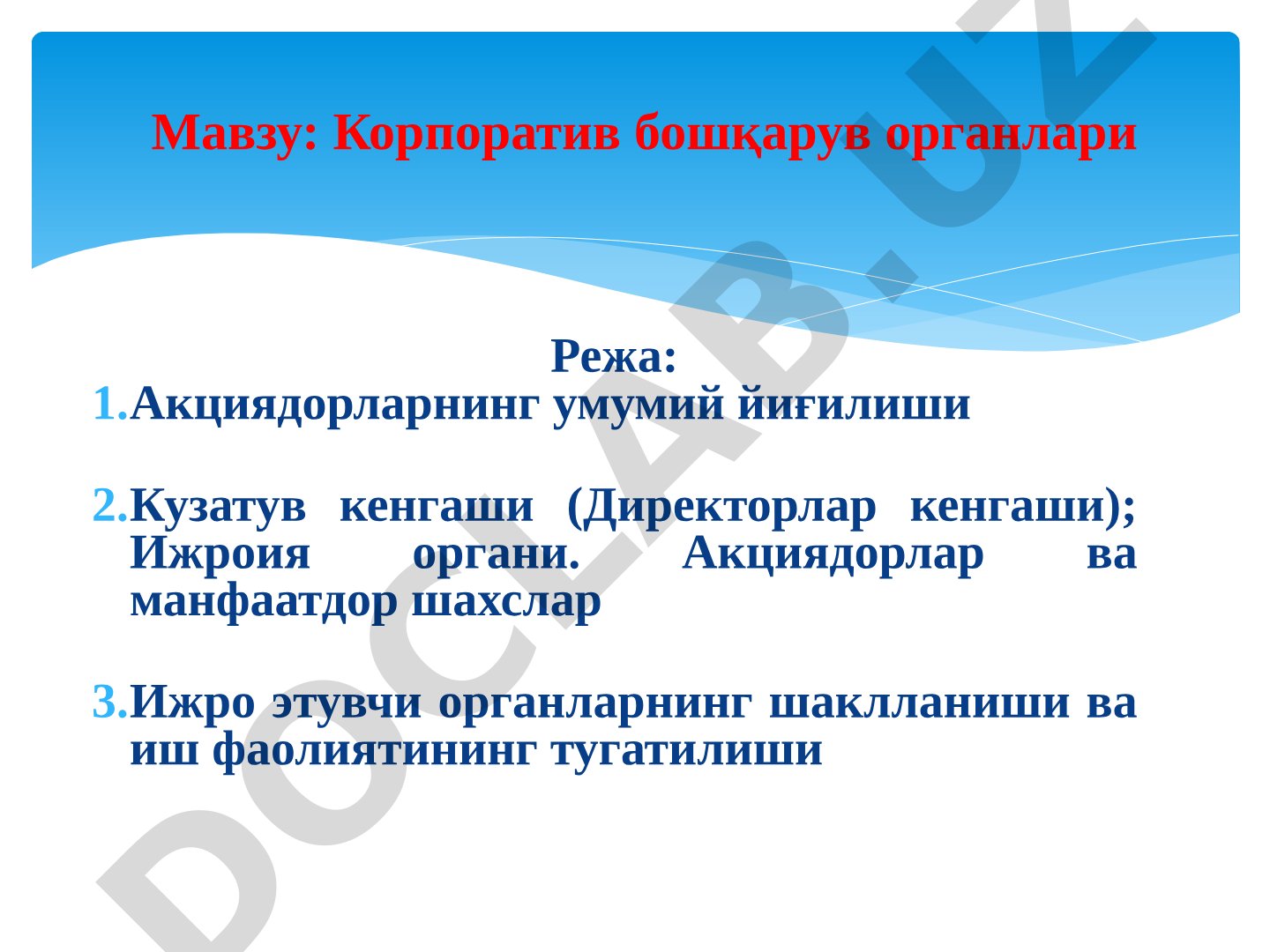 Корпоратив бошқарув органлари