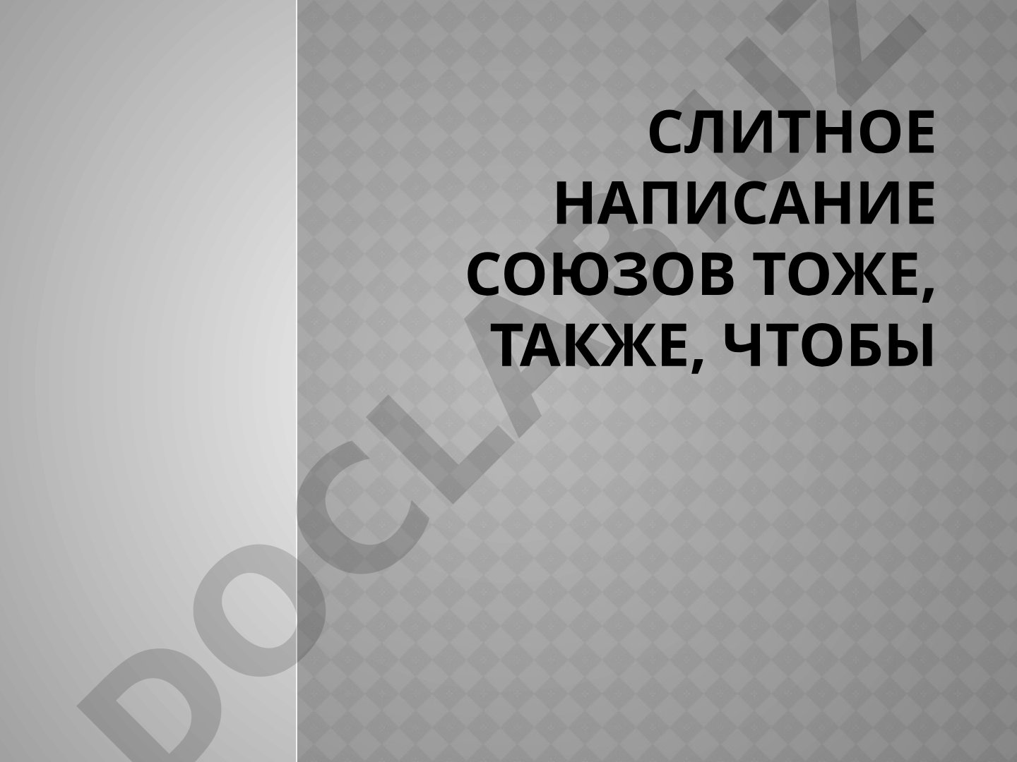 Слитное написание союзов тоже, также, чтобы