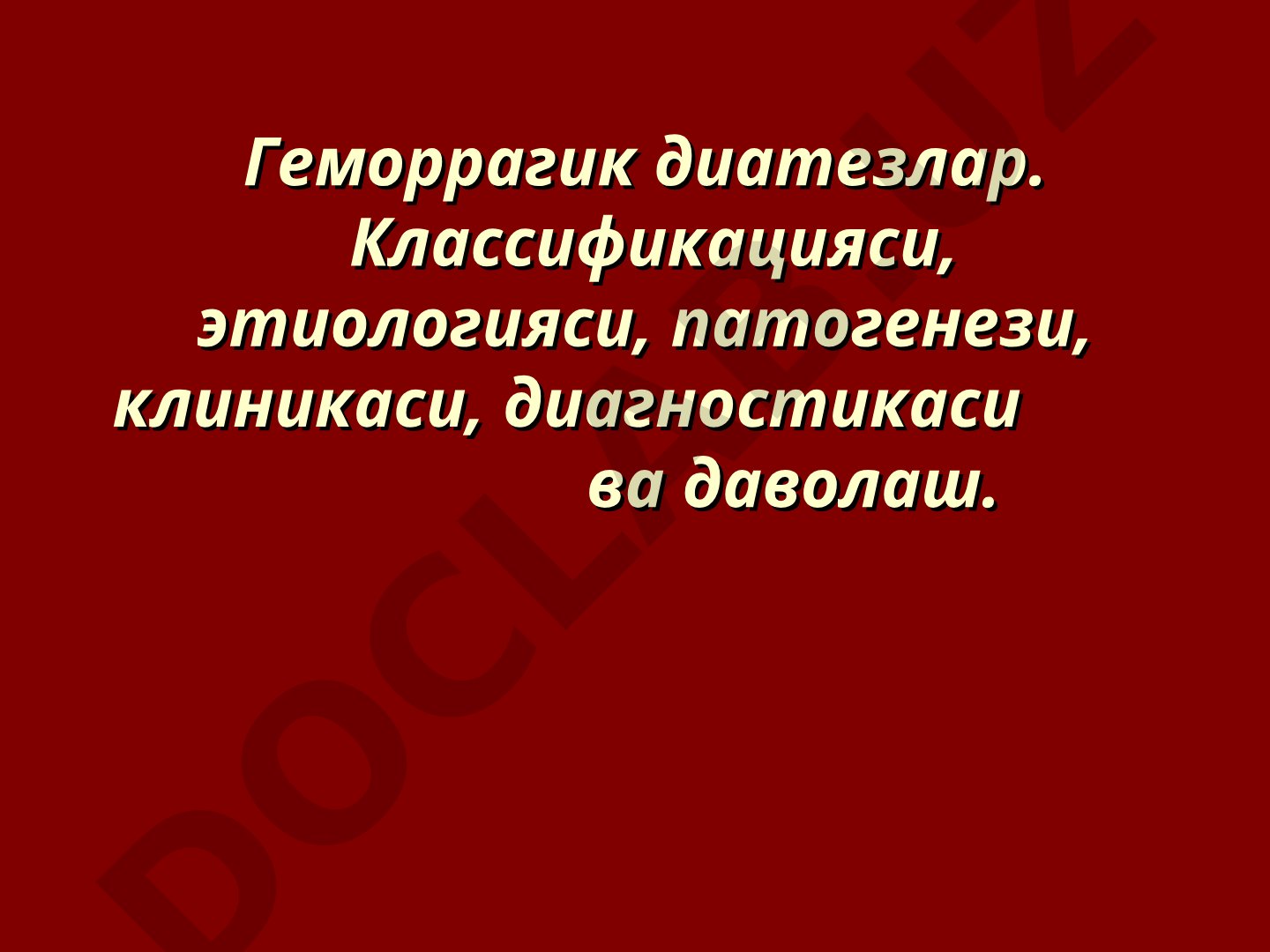 Геморрагик диатезлар: классификацияси, этиологияси, патогенези, клиникаси, диагностикаси ва даволаш