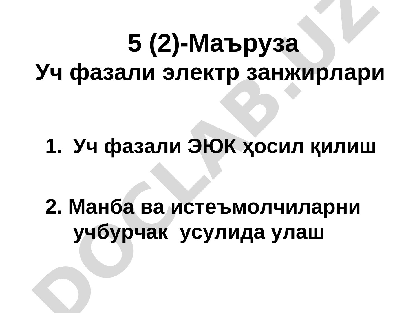 Уч фазали электр занжирлари