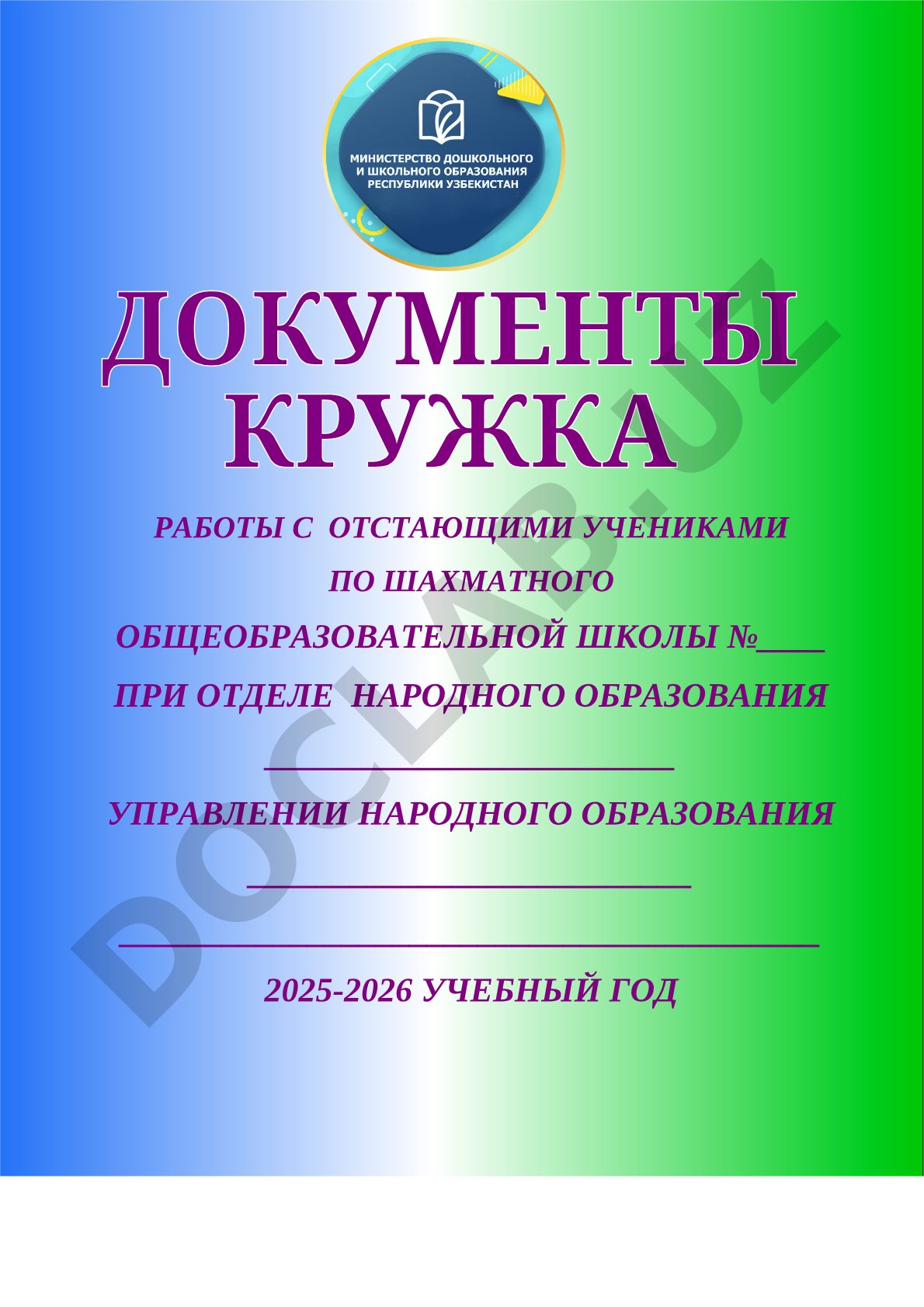 Работы с отстающими учениками по шахматного общеобразовательной школы №____ при отделе народного образования