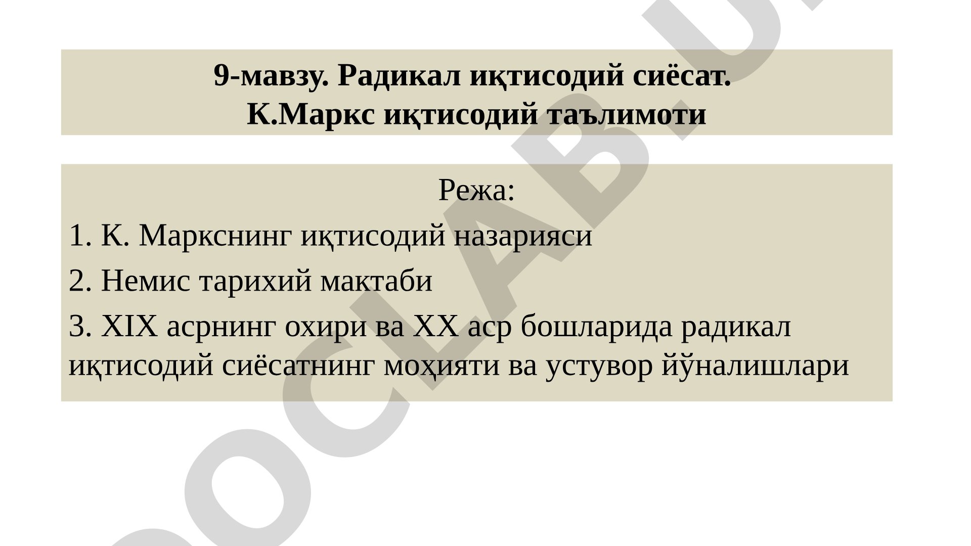 Радикал иқтисодий сиёсат ва К.Маркс иқтисодий таълимоти