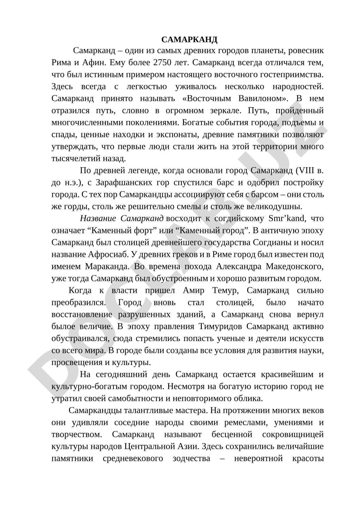 Самарканд — древний город