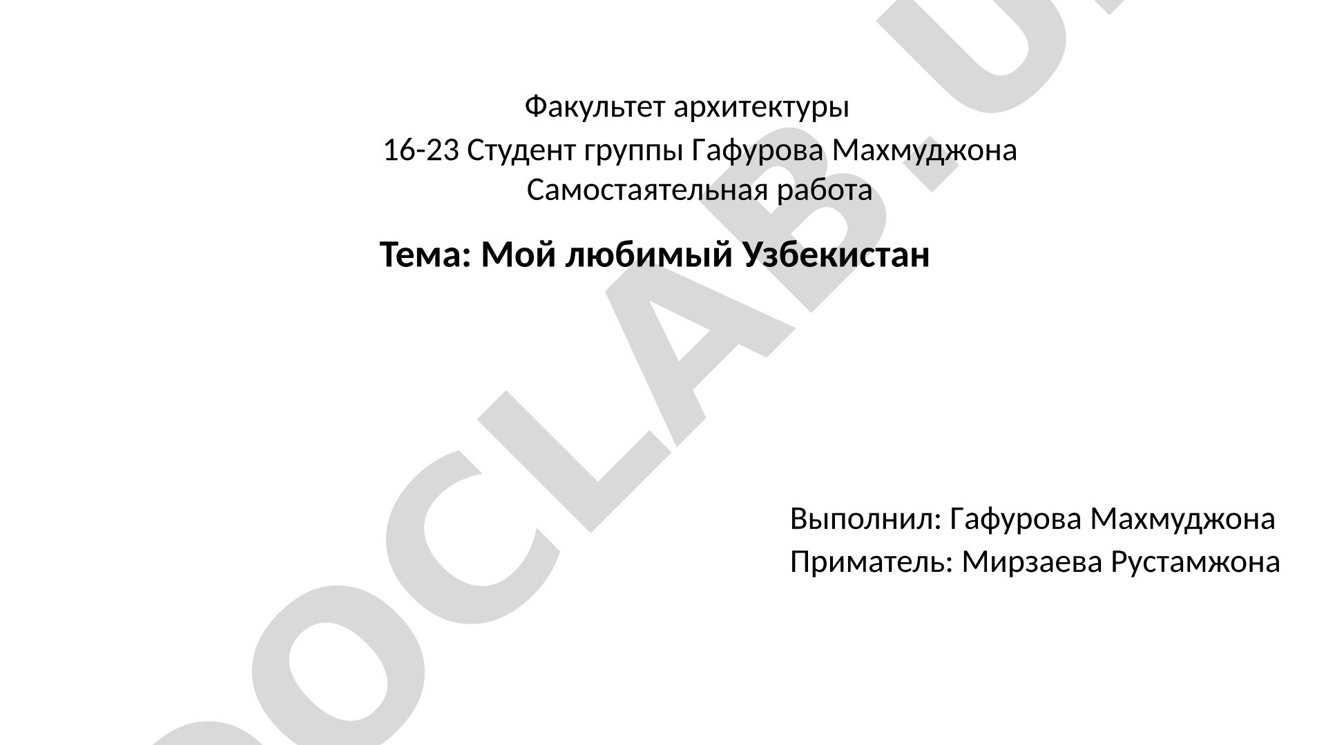 Мой любимый Узбекистан