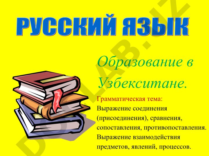 Выражение соединения, сравнения и противопоставления в русском языке