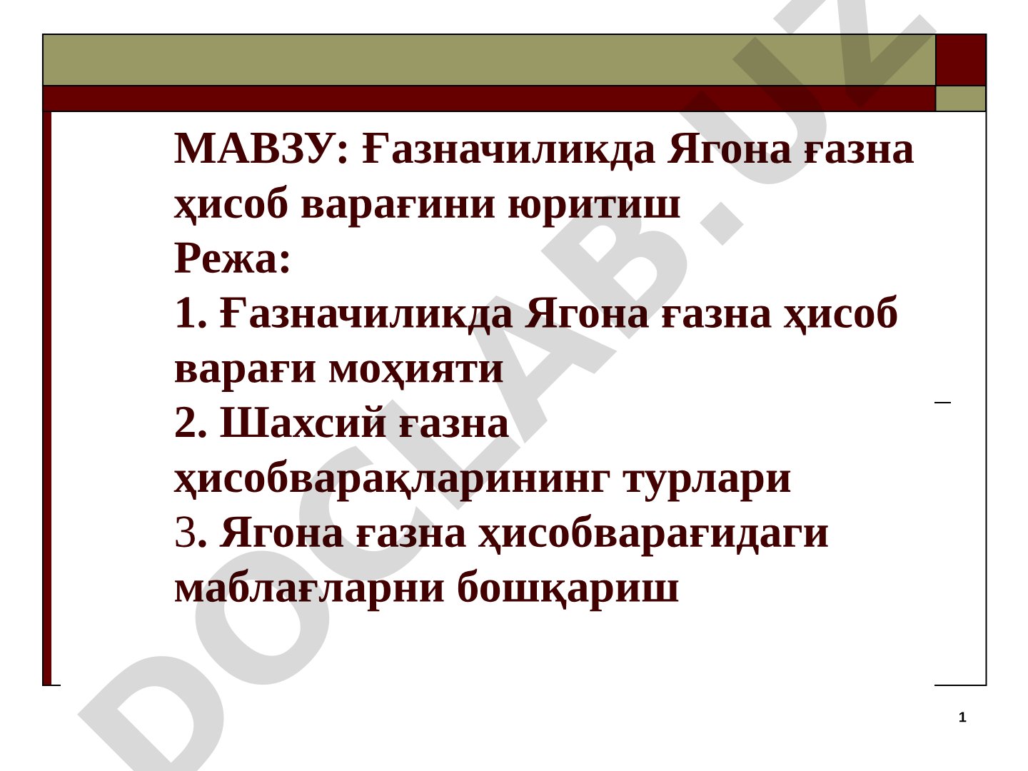 Ғазначиликда Ягона ғазна ҳисоб варағини юритиш