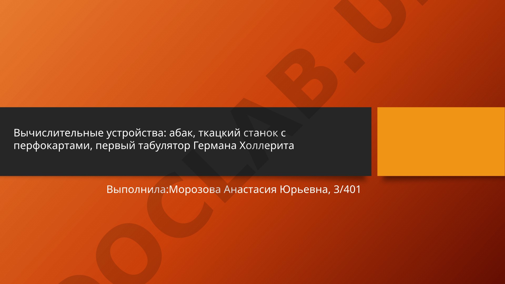 Вычислительные устройства: абак, ткацкий станок с перфокартами, первый табулятор Германа Холлерита