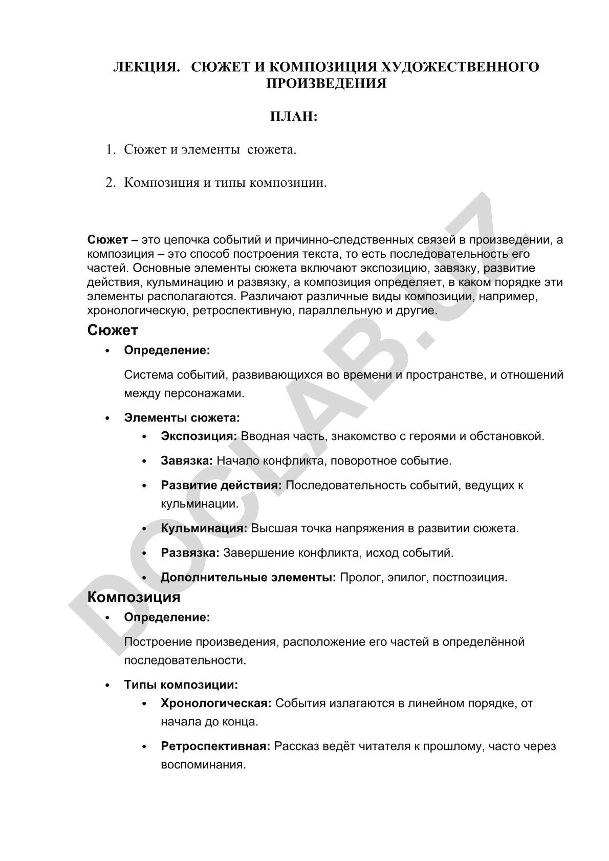 Сюжет и композиция художественного произведения
